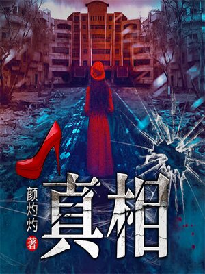 cover image of 真相